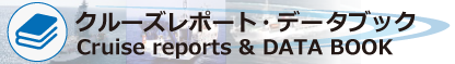 クルーズレポート・データブックカタログ