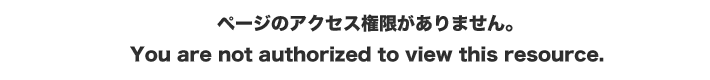 ページのアクセス権限がありません。 You are not authorized to view this resource.