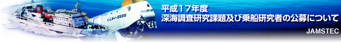 平成17年度　深海調査研究課題及び乗船研究者の公募