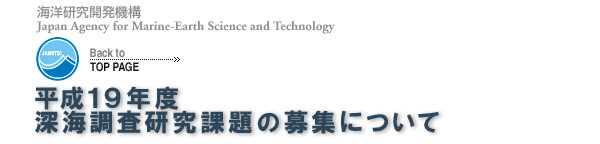 平成19年度　深海調査研究課題の募集について