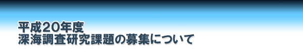 平成20年度海洋地球研究船「みらい」研究課題の募集について