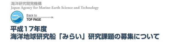 平成17年度海洋地球研究船「みらい」研究課題の募集について