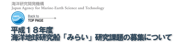 平成17年度海洋地球研究船「みらい」研究課題の募集について