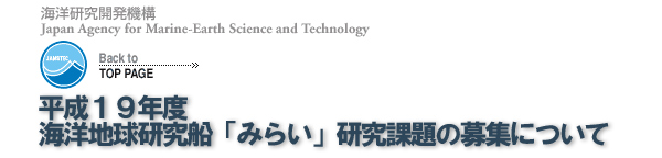 平成19年度海洋地球研究船「みらい」研究課題の募集について