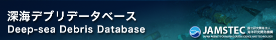 深海デブリデータベース