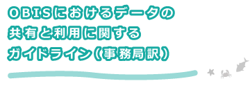 OBISにおけるデータの共有と利用に関するガイドライン (事務局訳)