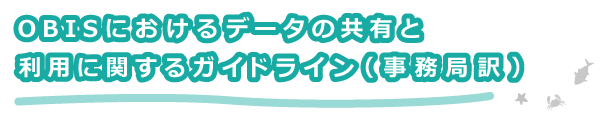 OBISにおけるデータの共有と利用に関するガイドライン (事務局訳)